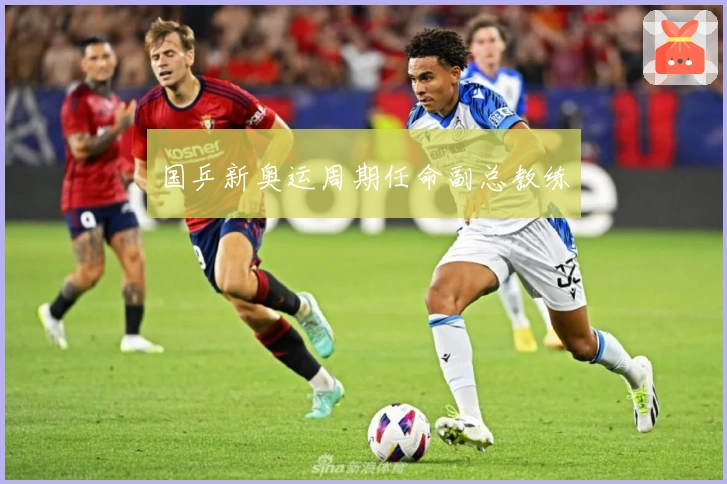 国乒新奥运周期任命副总教练