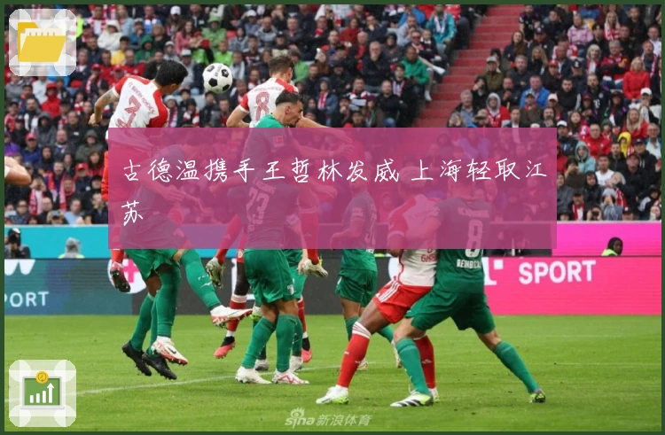 古德温携手王哲林发威 上海轻取江苏