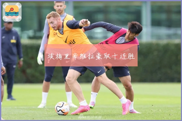 埃梅里率维拉豪取十连胜