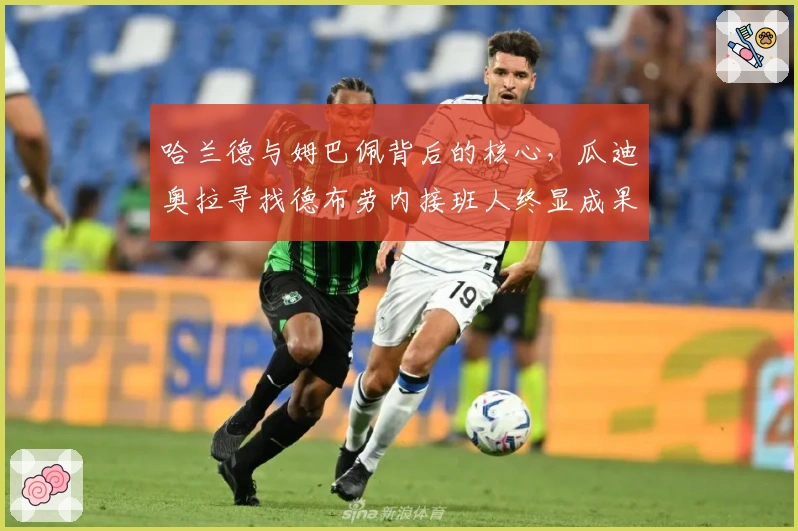 哈兰德与姆巴佩背后的核心，瓜迪奥拉寻找德布劳内接班人终显成果