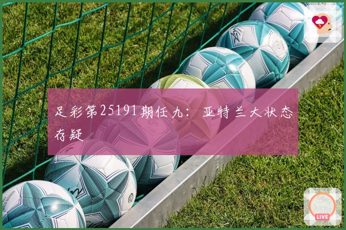 足彩第25191期任九：亚特兰大状态存疑