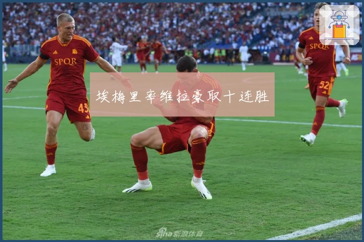 埃梅里率维拉豪取十连胜